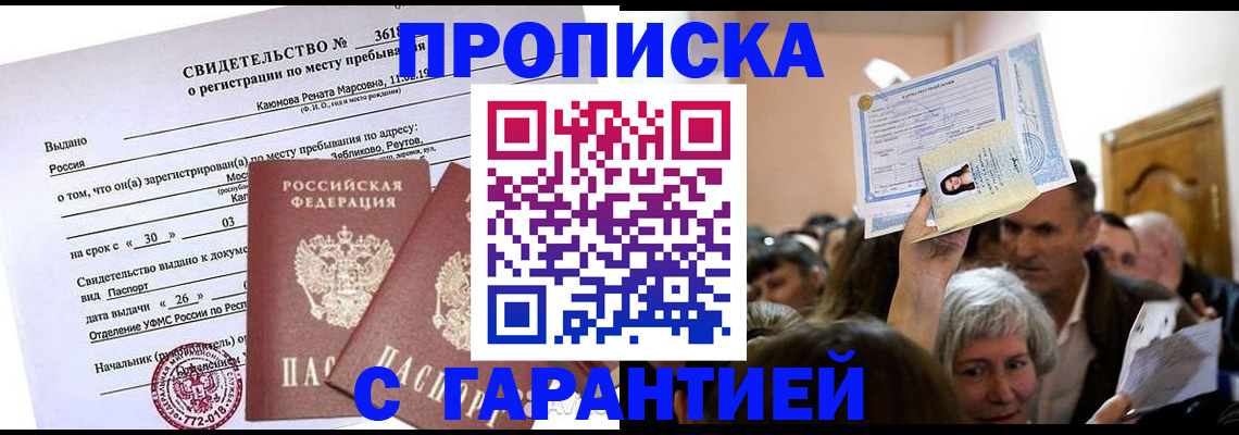 временная прописка в Анадыре