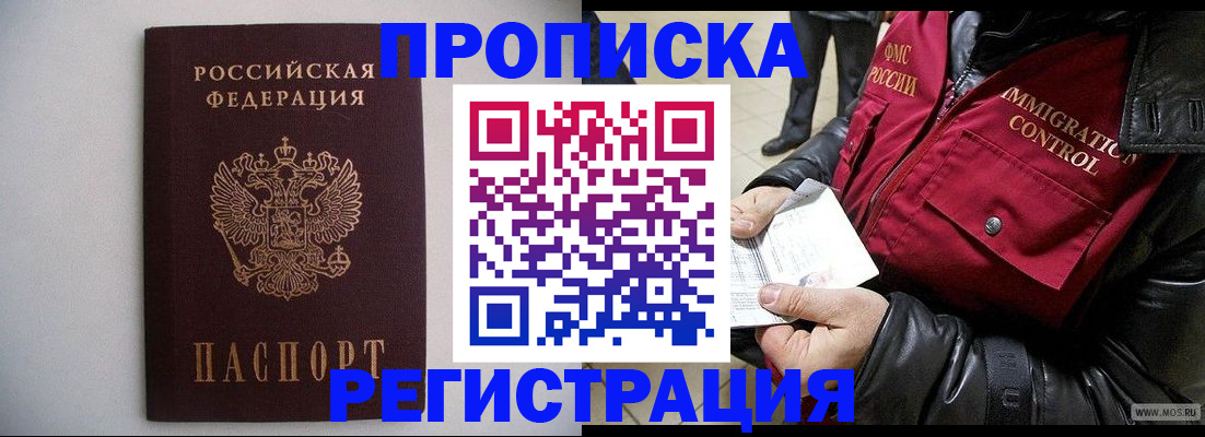 прописка штамп в Анадыре